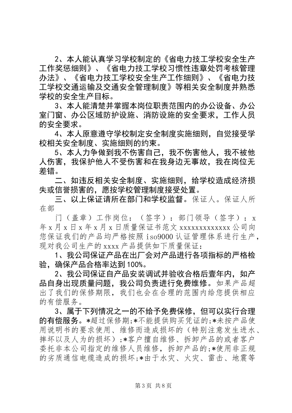 20XX年各类保证书大全_第3页