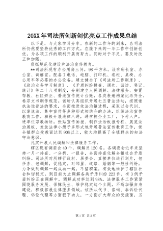 20XX年司法所创新创优亮点工作成果总结
