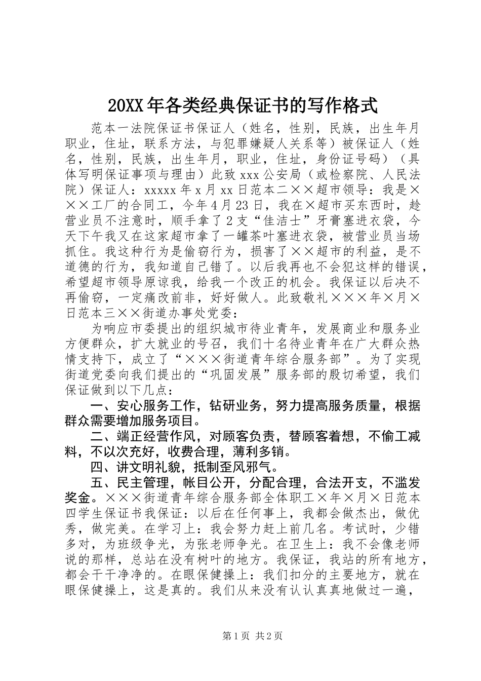 20XX年各类经典保证书的写作格式_第1页