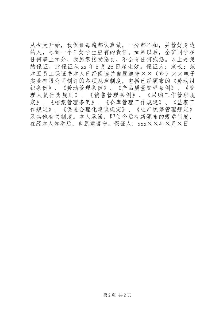 20XX年各类经典保证书的写作格式_第2页