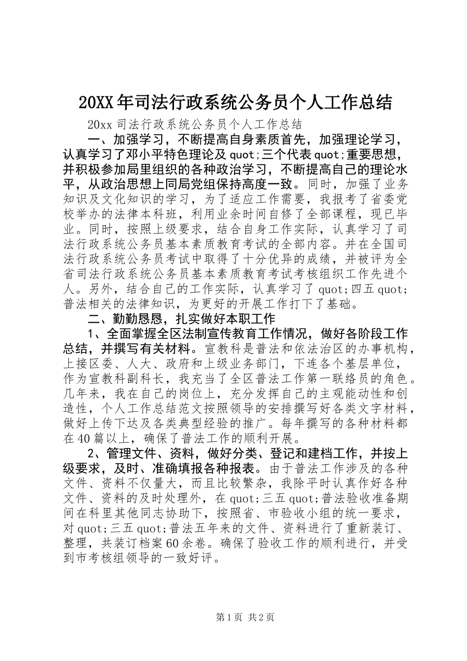 20XX年司法行政系统公务员个人工作总结_第1页