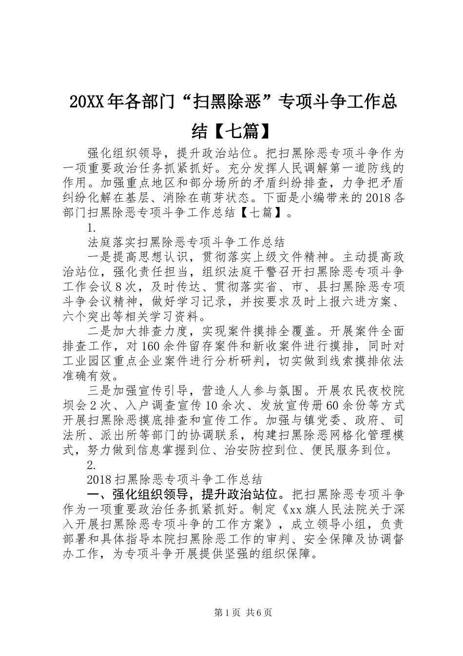 20XX年各部门“扫黑除恶”专项斗争工作总结【七篇】_第1页