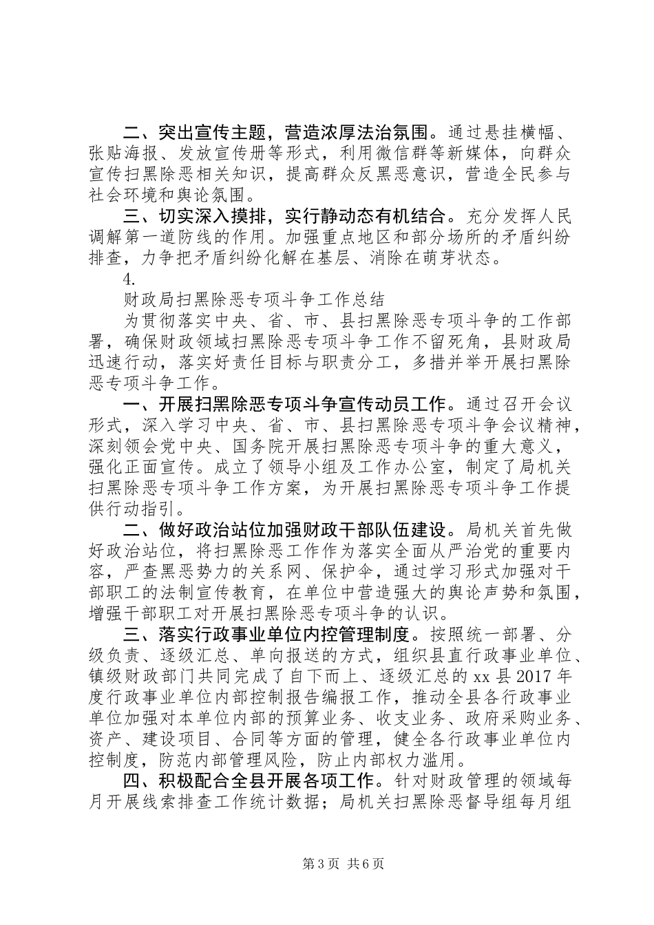 20XX年各部门“扫黑除恶”专项斗争工作总结【七篇】_第3页