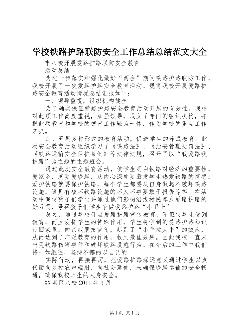 学校铁路护路联防安全工作总结总结范文大全_第1页