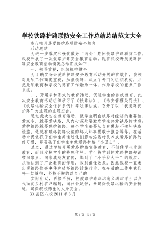 学校铁路护路联防安全工作总结总结范文大全