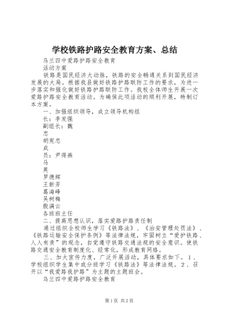 学校铁路护路安全教育方案、总结