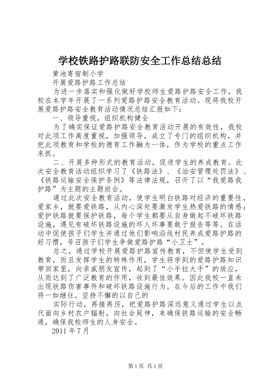 学校铁路护路联防安全工作总结总结_第1页