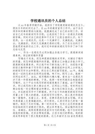 学校通讯员的个人总结