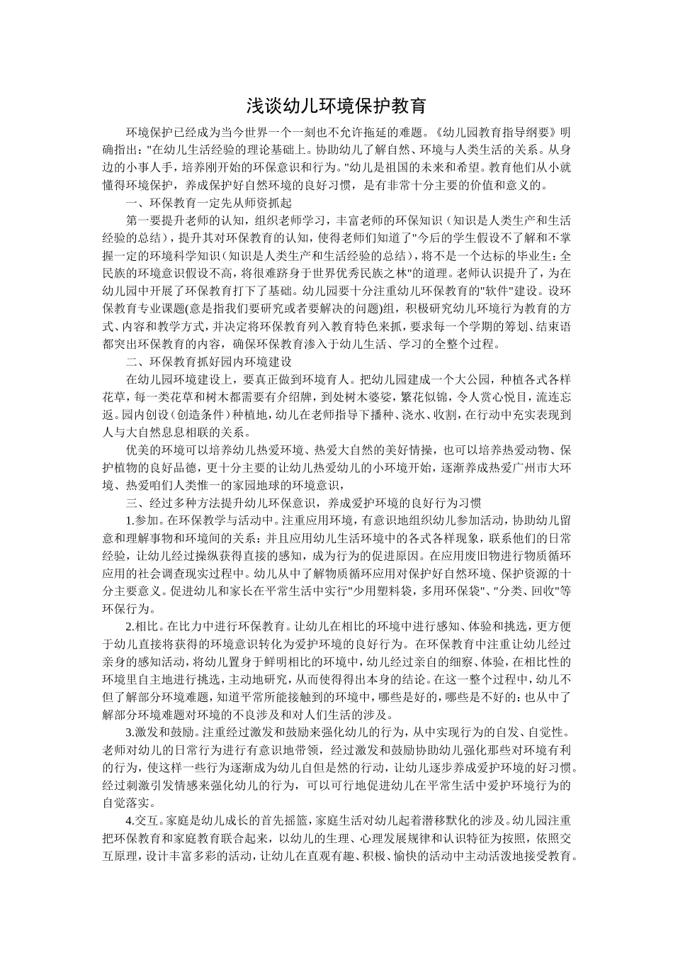 浅谈幼儿环境保护教育_第1页