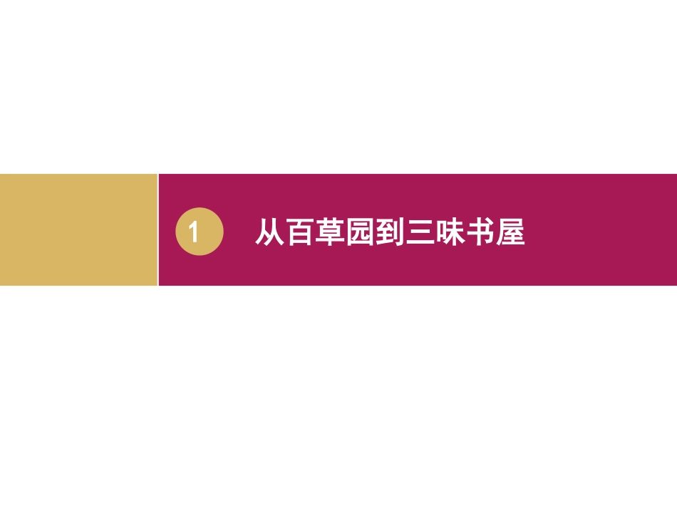 从百草园到三味书屋教学设计（二）_第3页