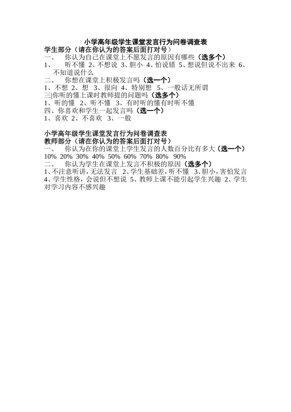 课堂发言行为问卷调查表_第1页