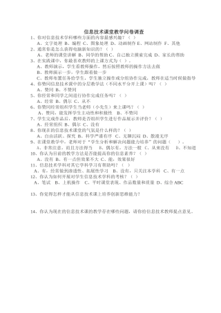 信息技术课堂教学问卷调查