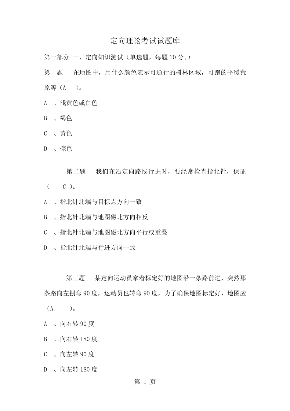 定向越野理论考试试题库word资料28页 _第1页