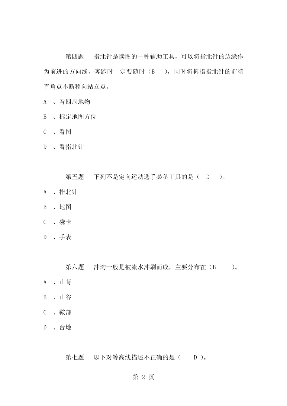 定向越野理论考试试题库word资料28页 _第2页