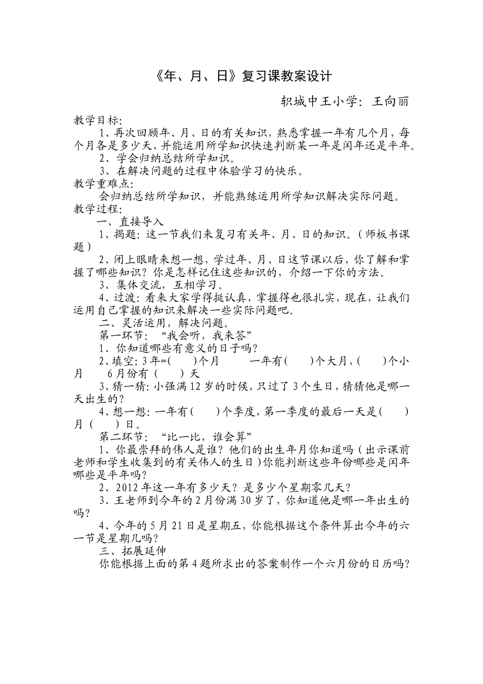 《年、月、日》复习教案_第1页