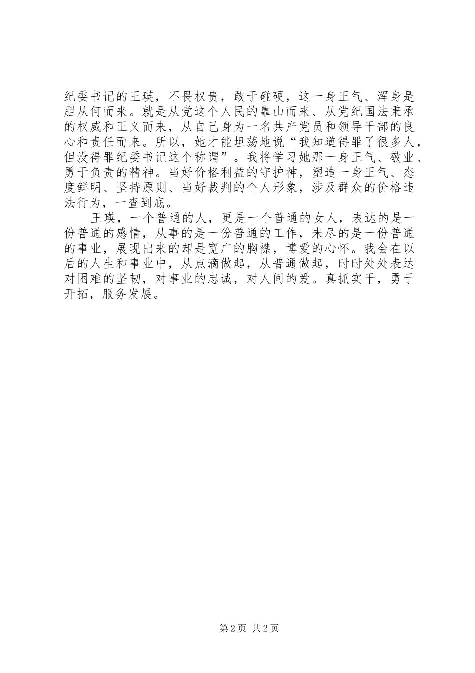 学习王瑛先进事迹心得体会(二)_第2页