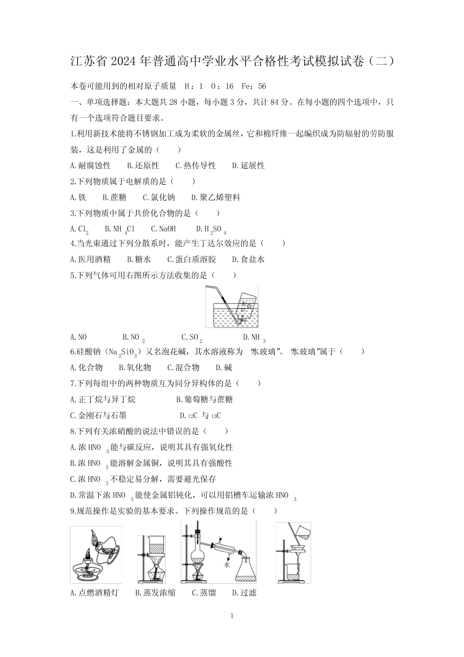 江苏省2024年普通高中学业水平合格性考试模拟化学试卷(二)(解析版_第1页