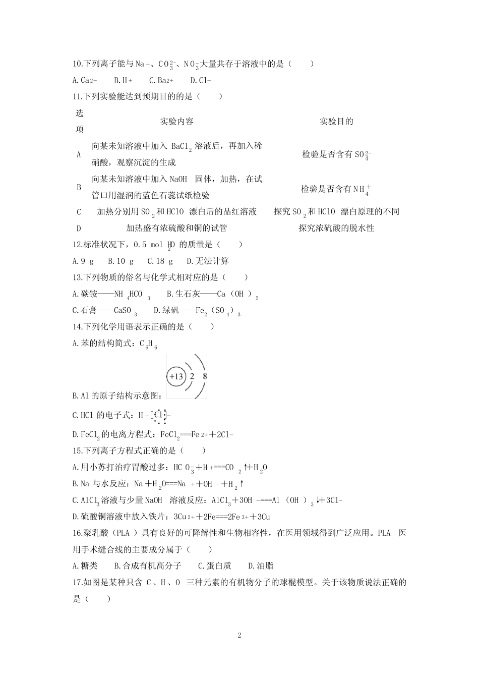 江苏省2024年普通高中学业水平合格性考试模拟化学试卷(二)(解析版_第2页
