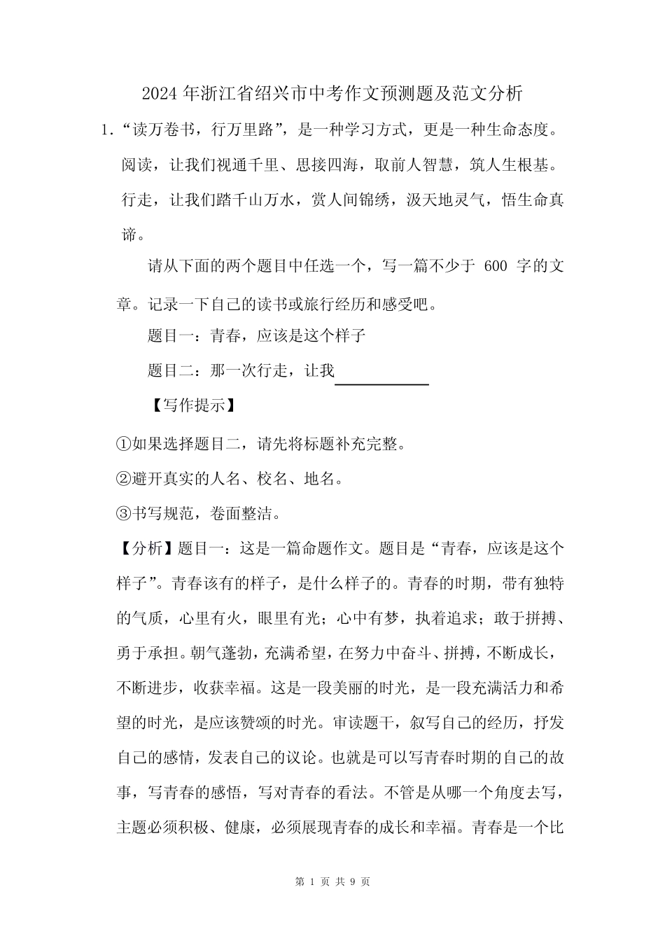 2024年浙江省绍兴市中考作文猜题及范文分析 _第1页