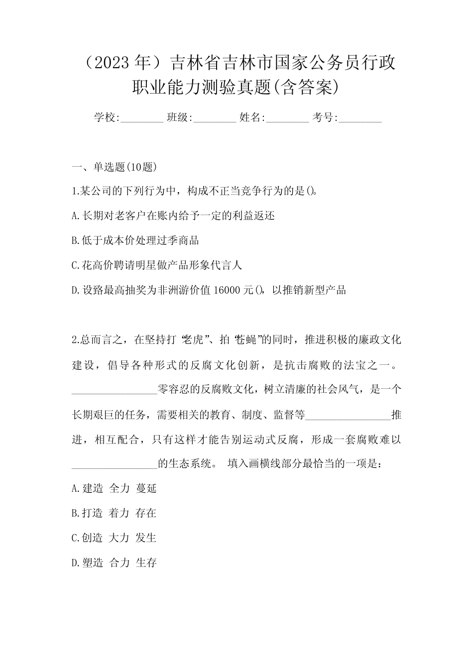 (2023年)吉林省吉林市国家公务员行政职业能力测验真题(含答案)_第1页