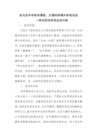 体育课程、大课间和课外体育活动一体化方案