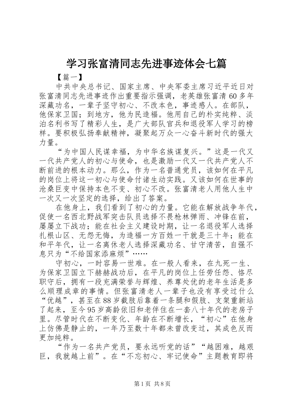 学习张富清同志先进事迹体会七篇_第1页