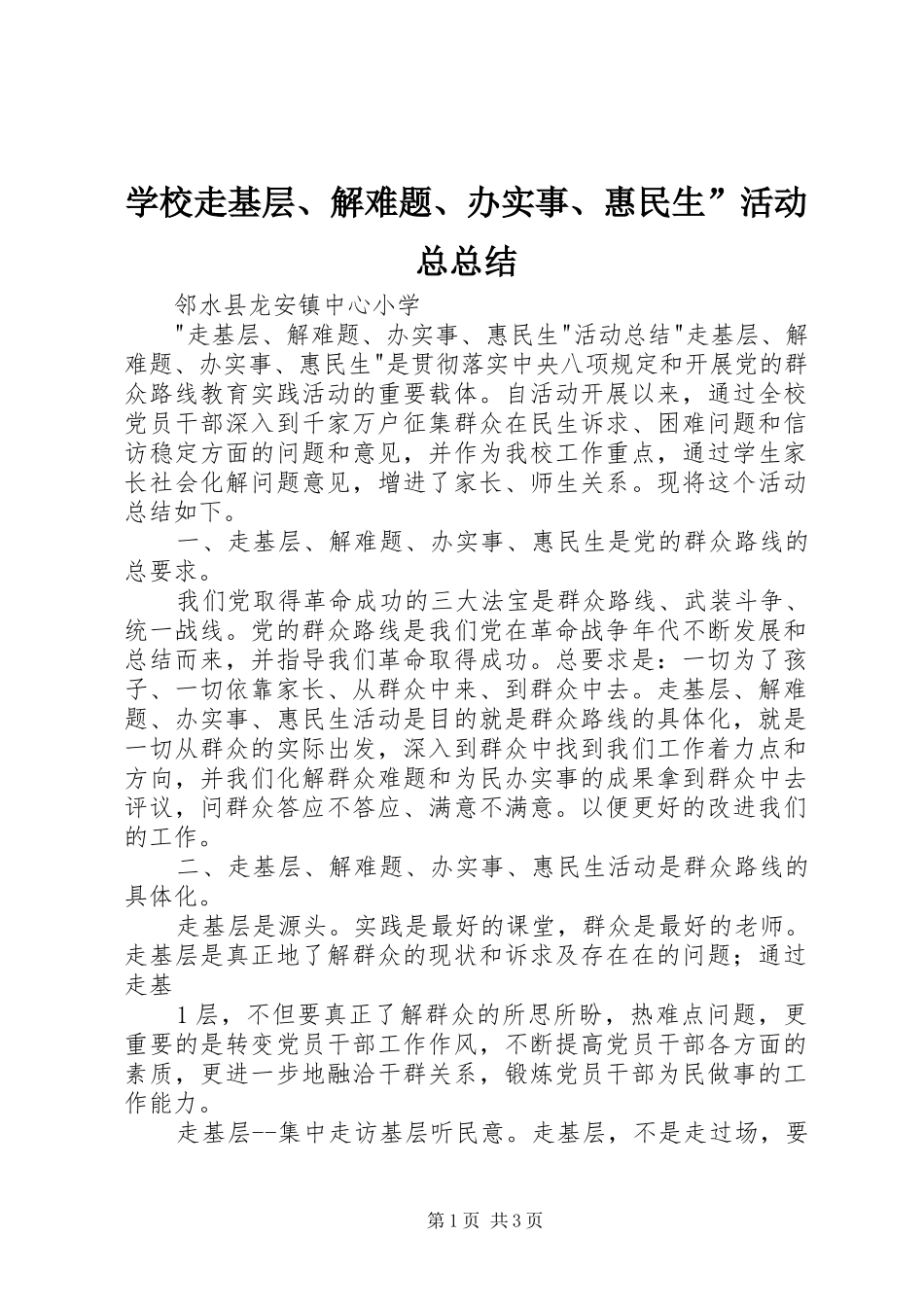 学校走基层、解难题、办实事、惠民生”活动总总结_第1页