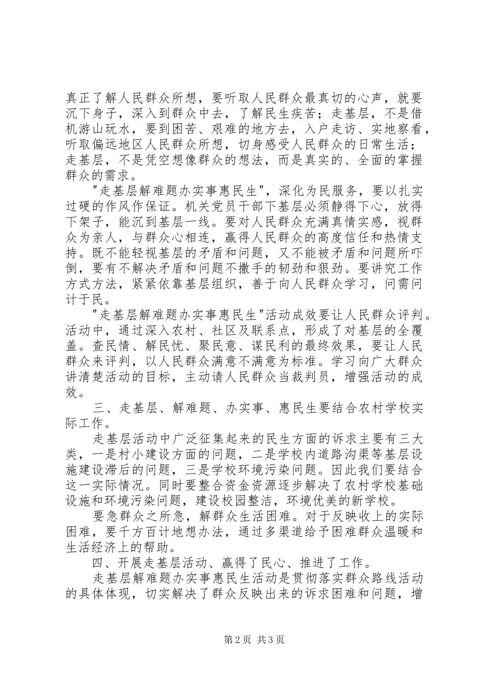 学校走基层、解难题、办实事、惠民生”活动总总结_第2页