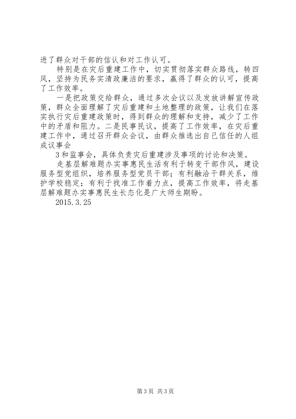 学校走基层、解难题、办实事、惠民生”活动总总结_第3页