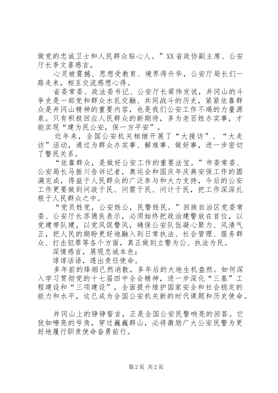 公安民警井冈山考察学习心得体会_第2页
