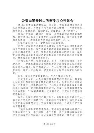 公安民警井冈山考察学习心得体会