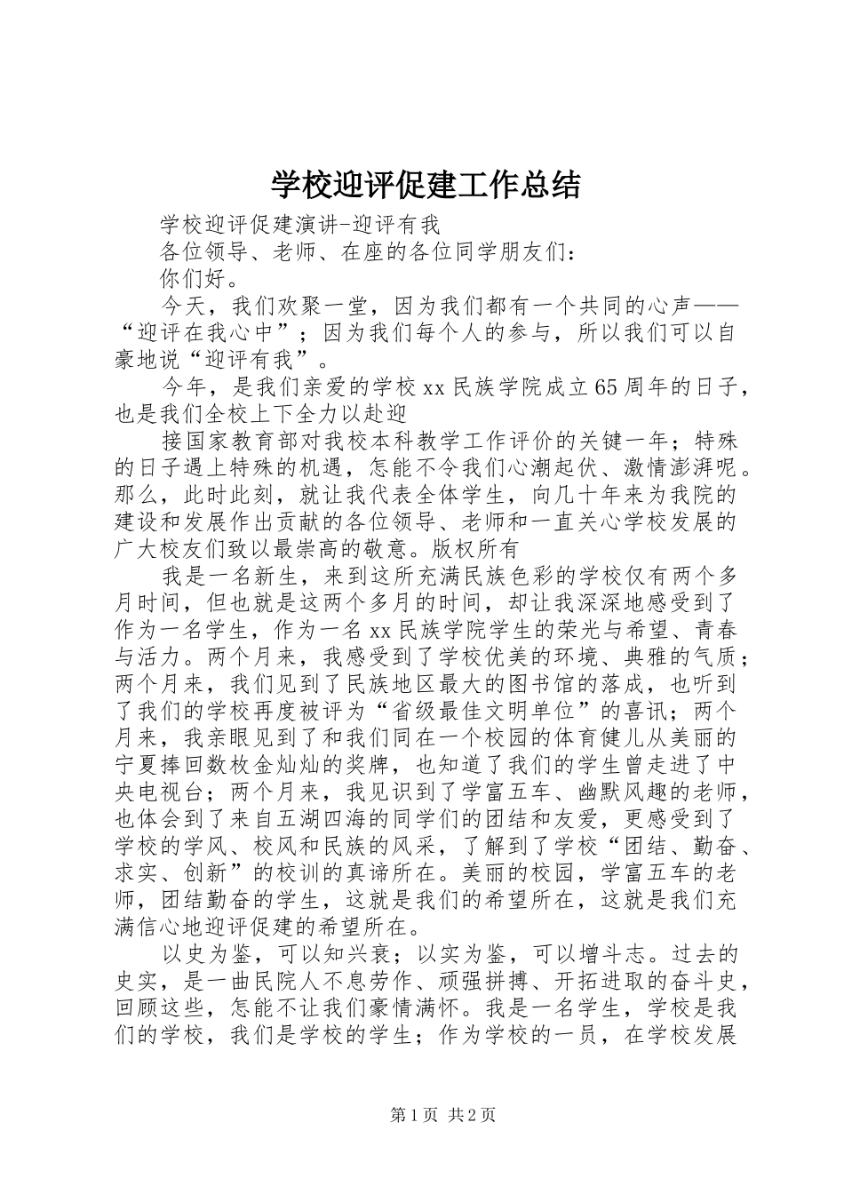学校迎评促建工作总结_第1页