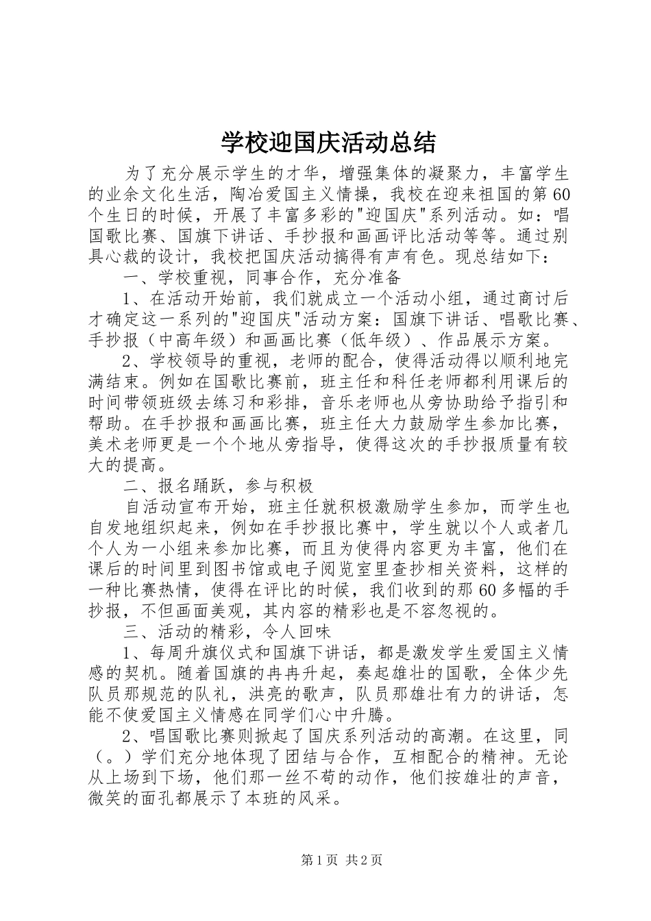 学校迎国庆活动总结_第1页