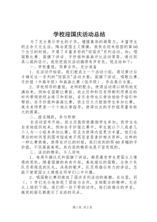 学校迎国庆活动总结