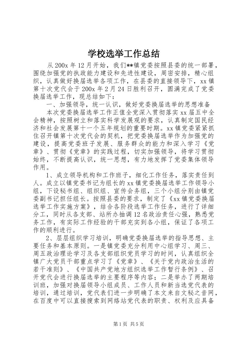 学校选举工作总结_第1页