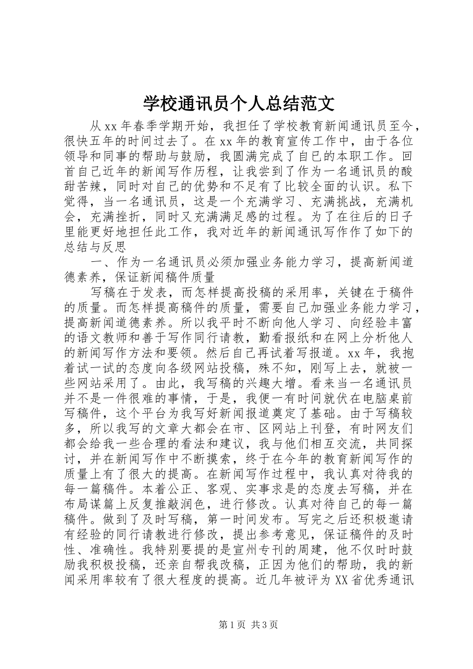 学校通讯员个人总结范文_第1页