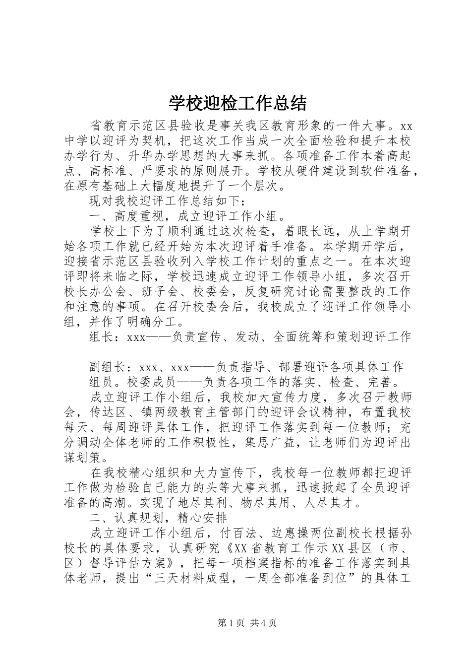 学校迎检工作总结_第1页