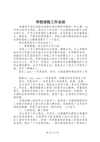 学校迎检工作总结