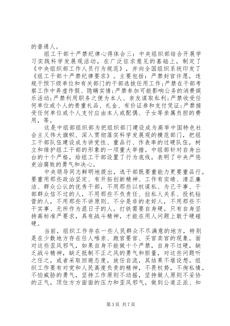 组工干部十严禁纪律心得体会范文_第3页