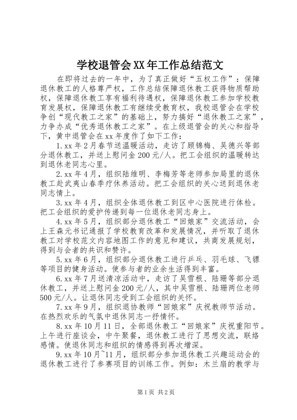 学校退管会XX年工作总结范文_第1页