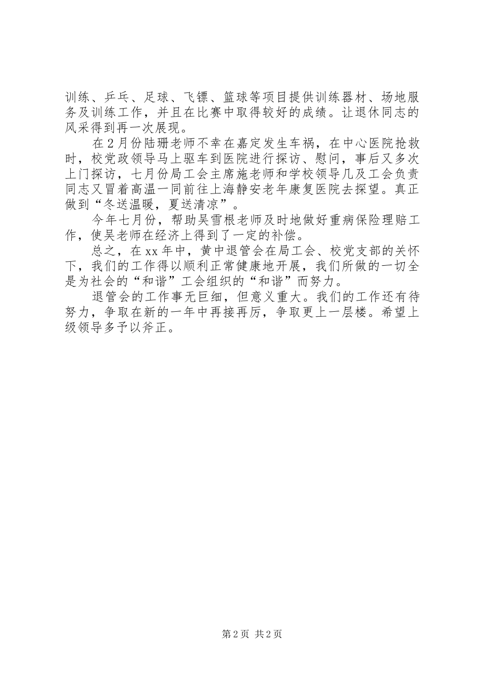 学校退管会XX年工作总结范文_第2页