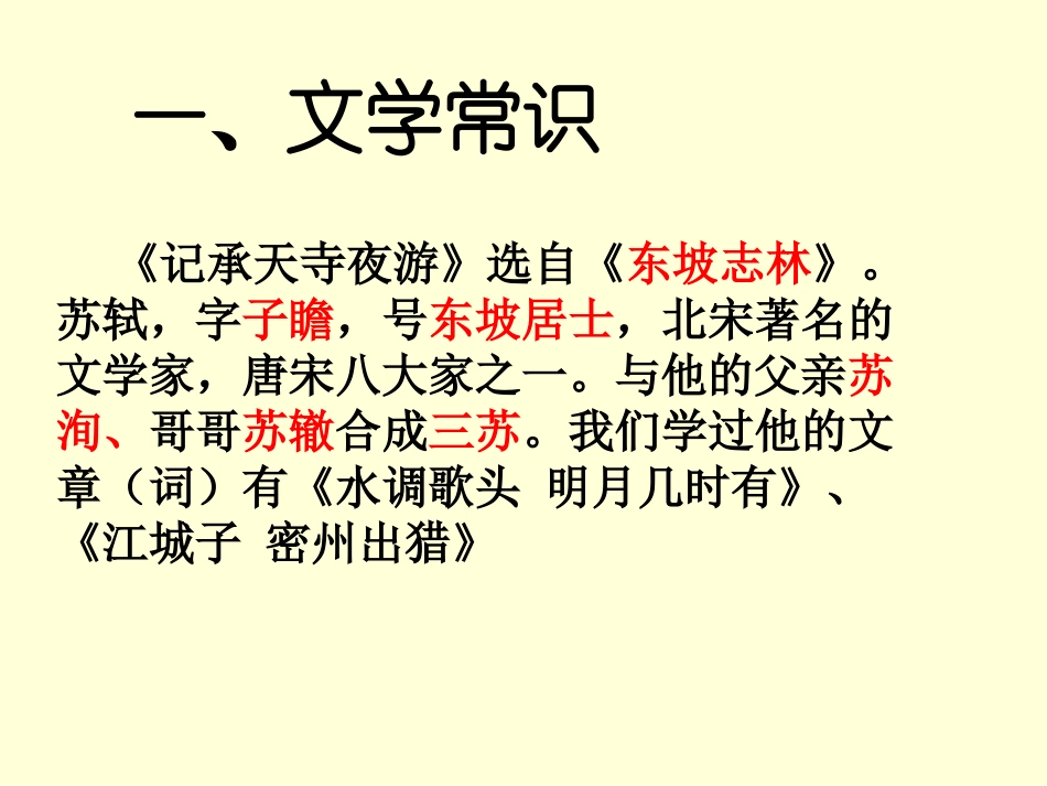 中考复习记承天寺夜游_第3页