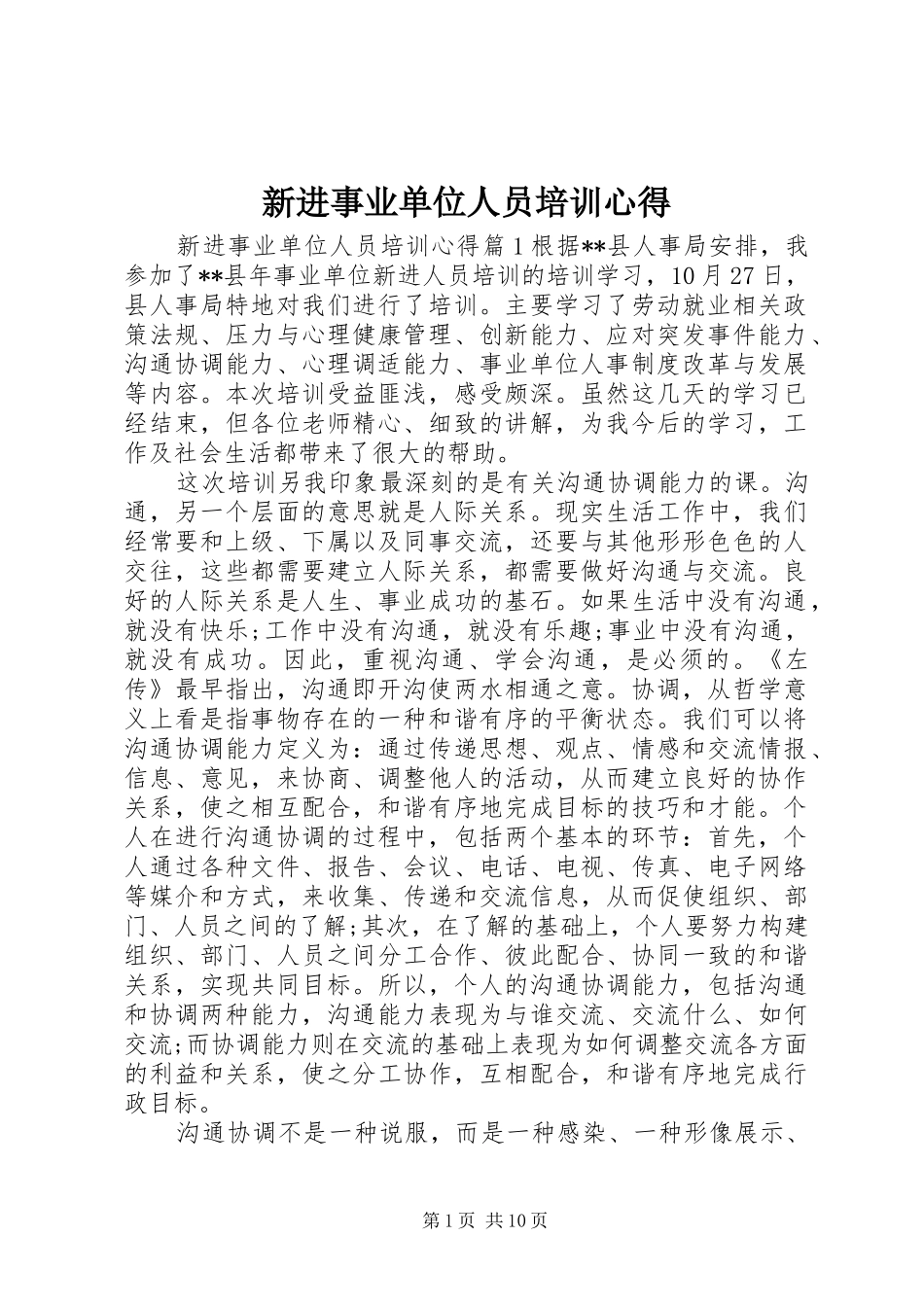 新进事业单位人员培训心得_第1页