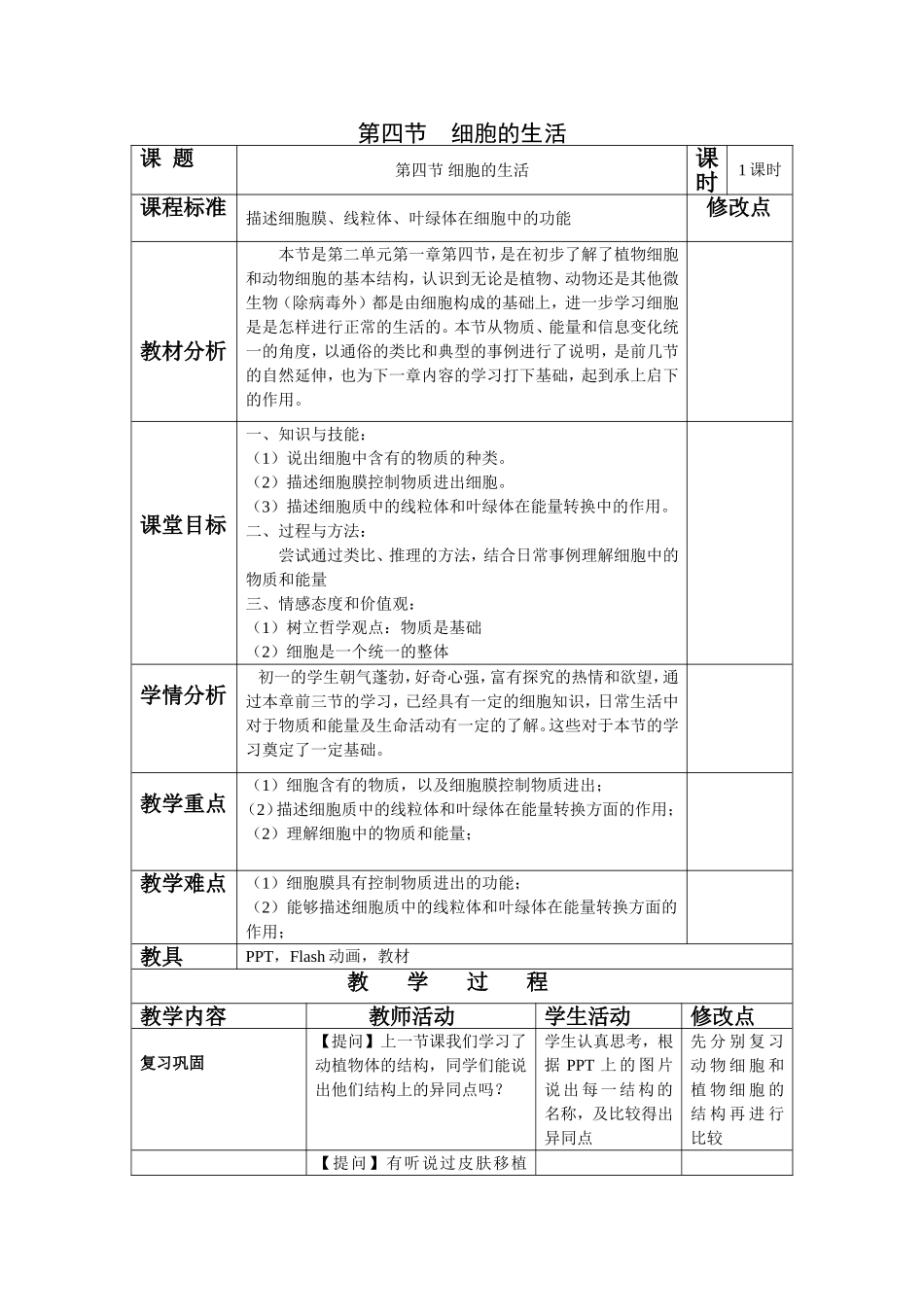 生物刘丹风—第四节细胞的生活-教案_第1页