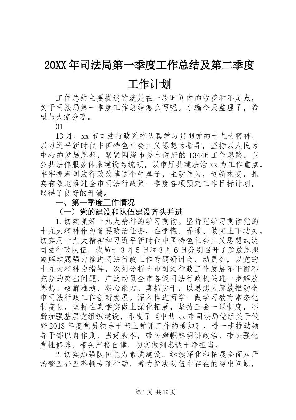 20XX年司法局第一季度工作总结及第二季度工作计划_第1页