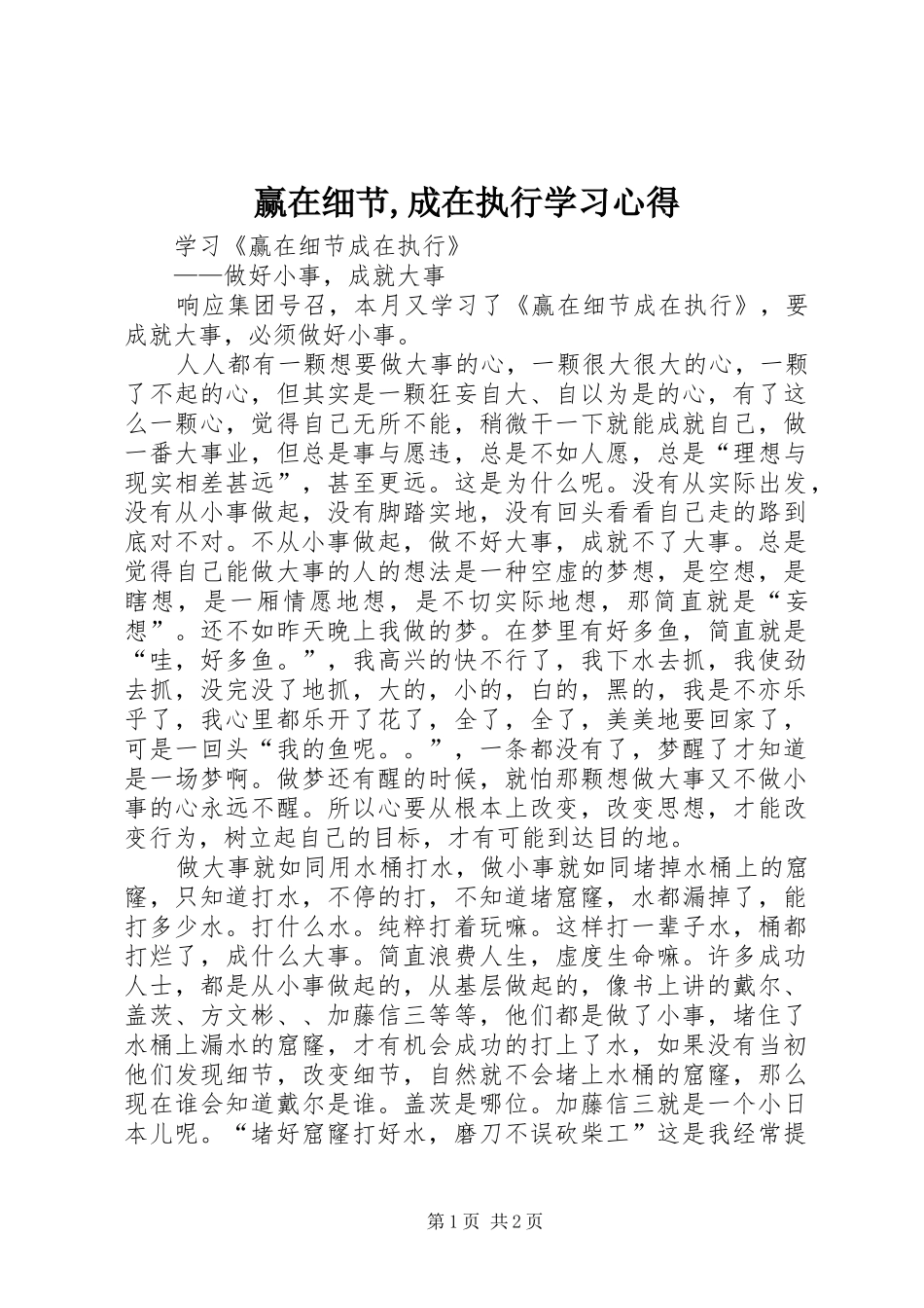 赢在细节,成在执行学习心得_第1页