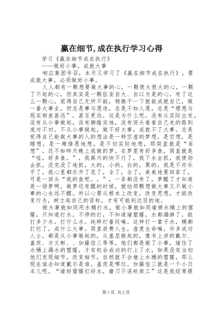 赢在细节,成在执行学习心得