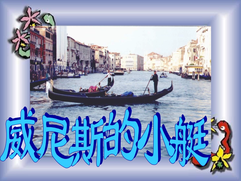 威尼斯的小艇_第1页