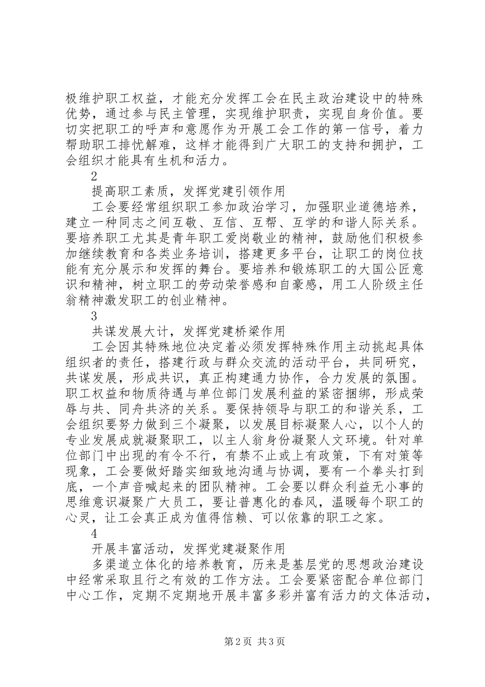 20XX年发挥党建优势做好工会工作方案_第2页