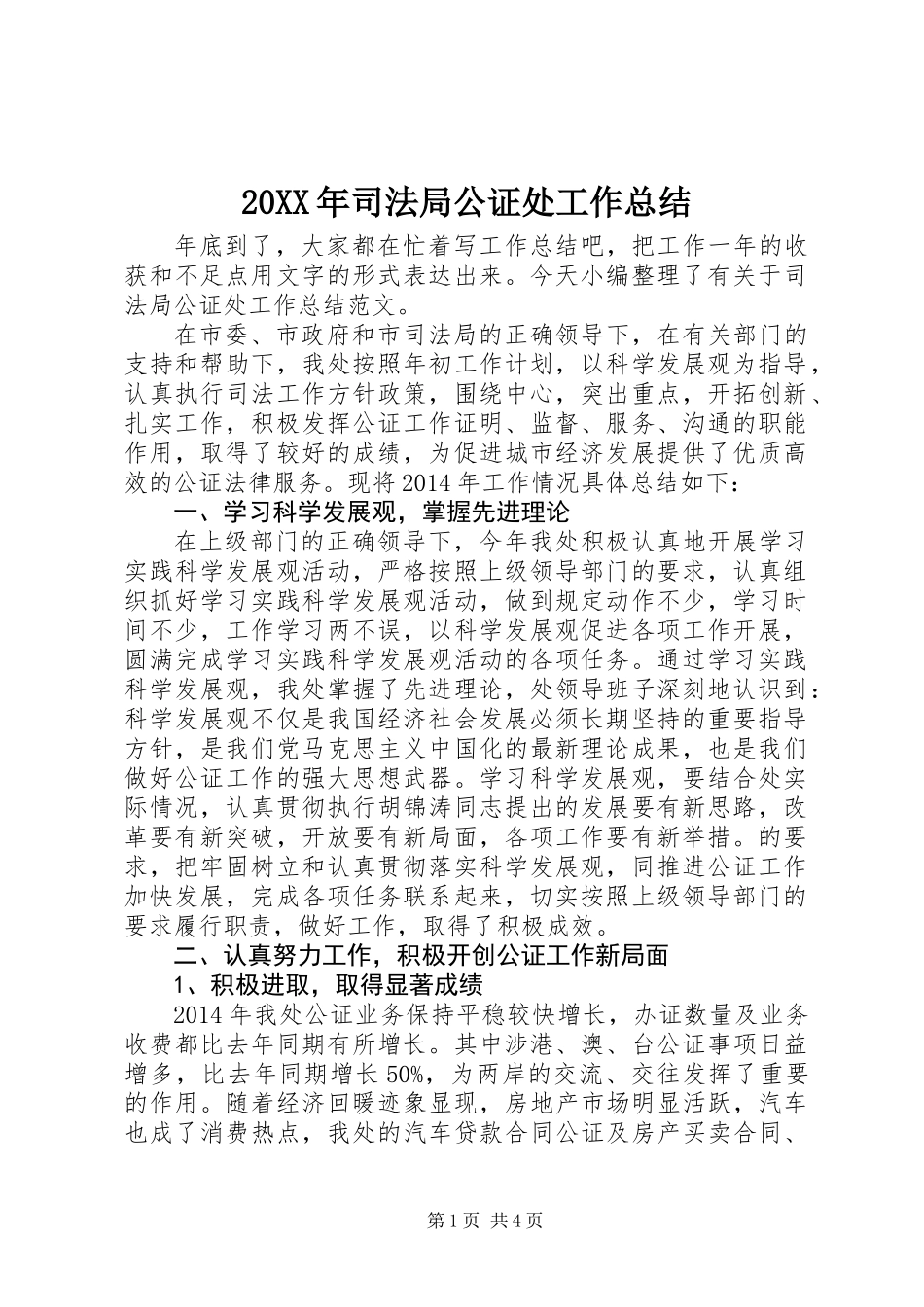 20XX年司法局公证处工作总结_第1页